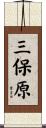 三保原 Scroll