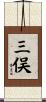 三俣 Scroll