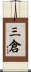 三倉 Scroll
