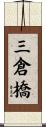 三倉橋 Scroll