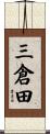 三倉田 Scroll