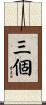 三個 Scroll