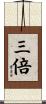 三倍 Scroll