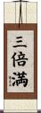 三倍満 Scroll