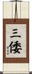 三倭 Scroll