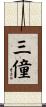 三僮 Scroll