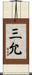 三允 Scroll