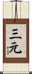 三元 Scroll