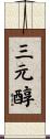 三元醇 Scroll