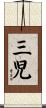三児 Scroll