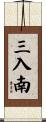 三入南 Scroll