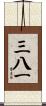 三八一 Scroll