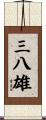 三八雄 Scroll