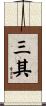 三其 Scroll
