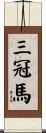三冠馬 Scroll