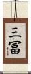 三冨 Scroll