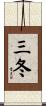 三冬 Scroll