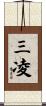 三凌 Scroll
