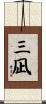 三凪 Scroll