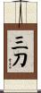 三刀 Scroll