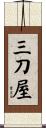 三刀屋 Scroll