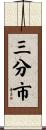 三分市 Scroll