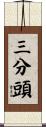 三分頭 Scroll