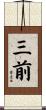 三前 Scroll