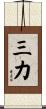 三力 Scroll