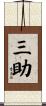 三助 Scroll