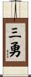 三勇 Scroll