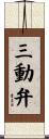 三動弁 Scroll