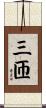 三匝 Scroll