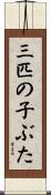 三匹の子ぶた Scroll