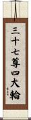 三十七尊四大輪 Scroll