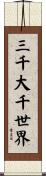 三千大千世界 Scroll