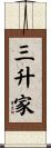 三升家 Scroll