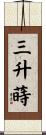 三升蒔 Scroll