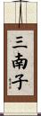 三南子 Scroll