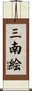 三南絵 Scroll