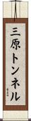 三原トンネル Scroll
