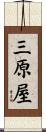 三原屋 Scroll