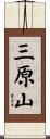 三原山 Scroll