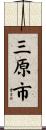 三原市 Scroll