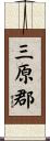 三原郡 Scroll