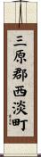 三原郡西淡町 Scroll