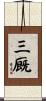 三厩 Scroll