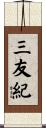 三友紀 Scroll