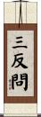 三反問 Scroll