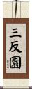 三反園 Scroll